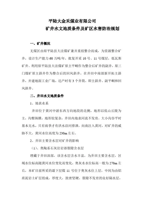 矿井水文地质条件及水害防治规划