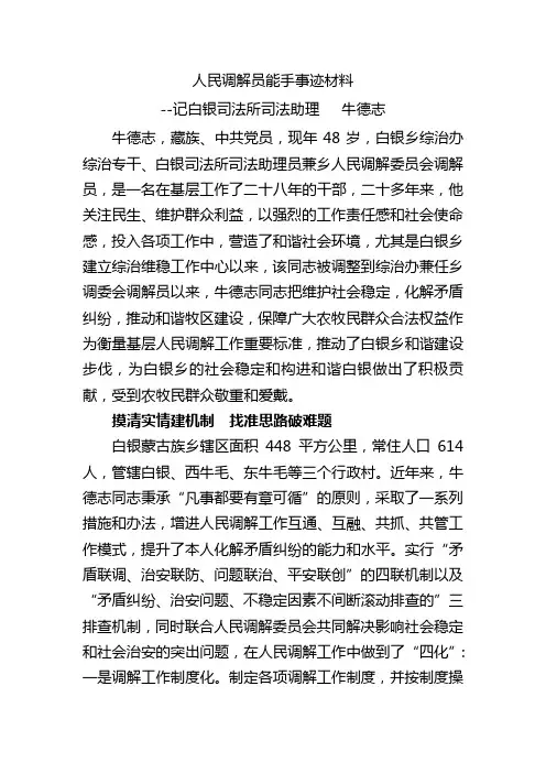 人民调解员事迹材料