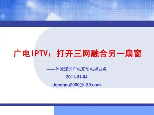 广电互动电视业务介绍
