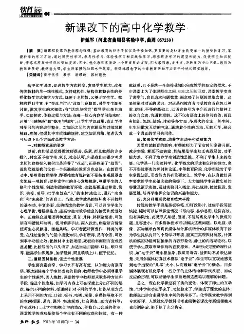 新课改下的高中化学教学
