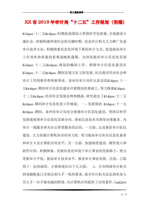 XX市2019年审计局“十二五”工作规划(初稿)
