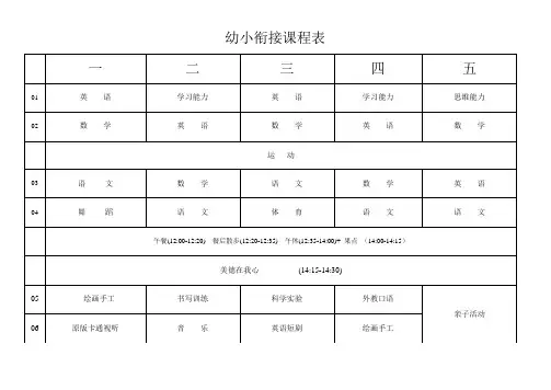幼小衔接课程表