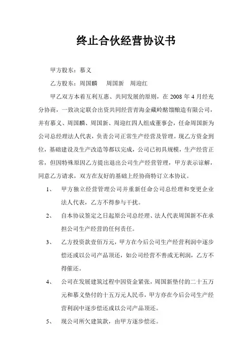 终止合伙经营协议书