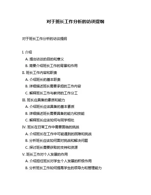 对于班长工作分析的访谈提纲