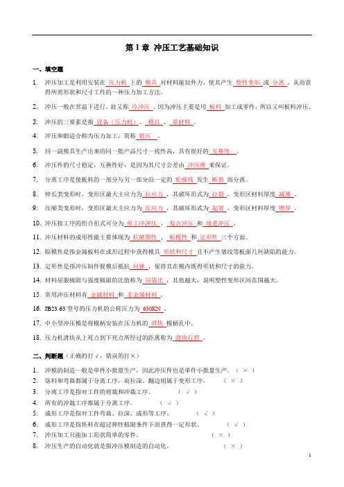 冲压工艺及模具设计习题库(附答案)