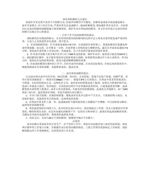 油井清防蜡的几点建议