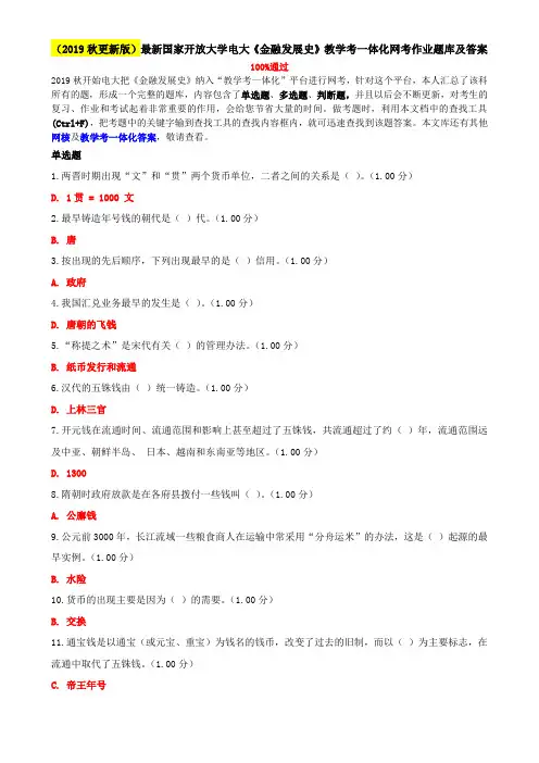 (2019秋更新版)最新国家开放大学电大《金融发展史》教学考一体化网考作业题库及答案