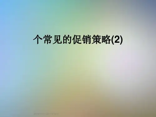 个常见的促销策略(2)