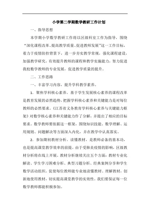 小学第二学期数学教研工作计划