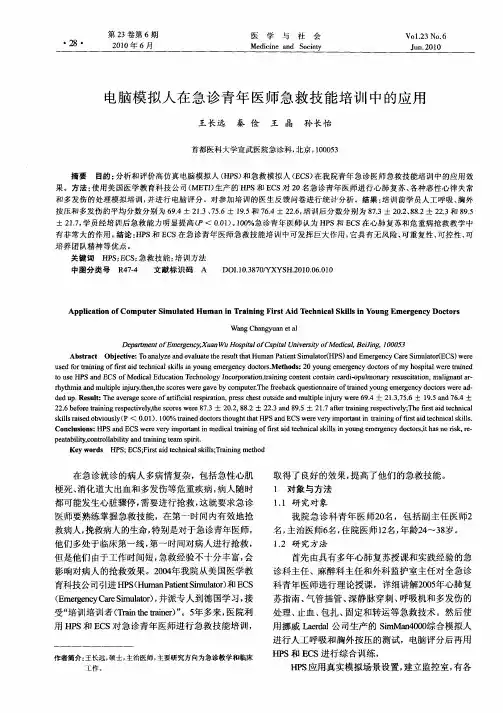 电脑模拟人在急诊青年医师急救技能培训中的应用