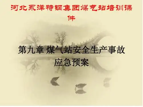 煤气站培训教材(ppt 40张PPT)