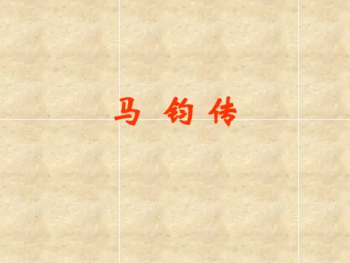 马 钧 传