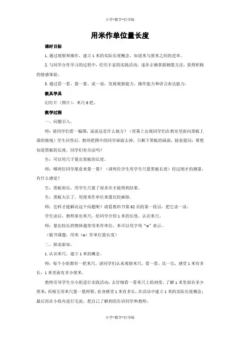 西师大版-数学-二年级上册-【教无忧】《用米作单位量长度》名师教案