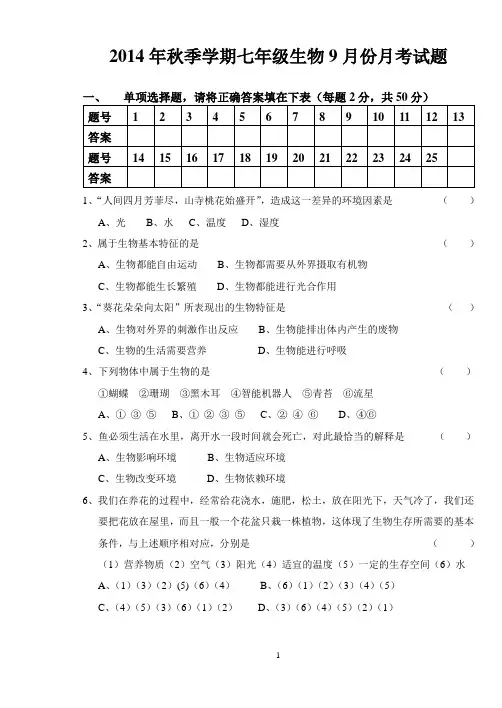 第一次月考七年级生物上册第一单元测试题(人教版)