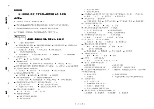 2019年四级(中级)保育员能力测试试题A卷 含答案