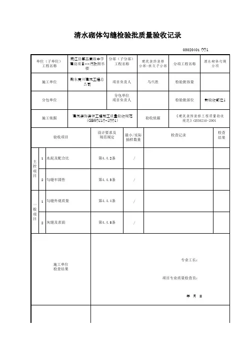 清水砌体勾缝检验批质量验收记录