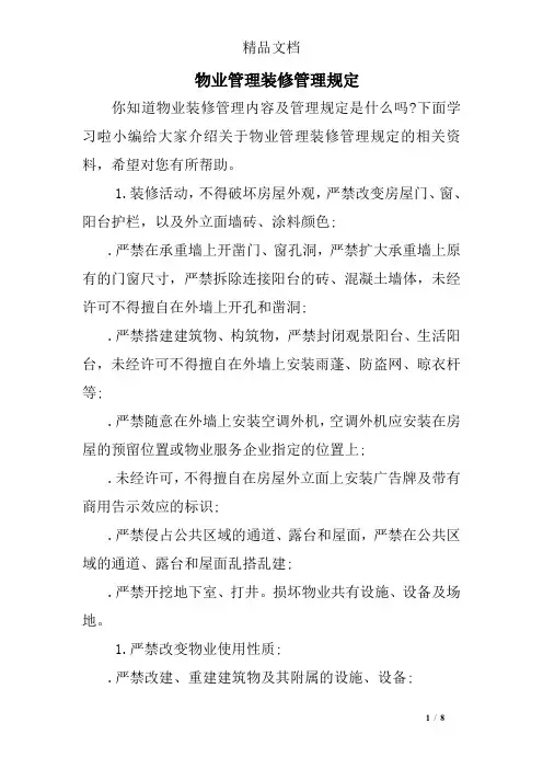 物业管理装修管理规定