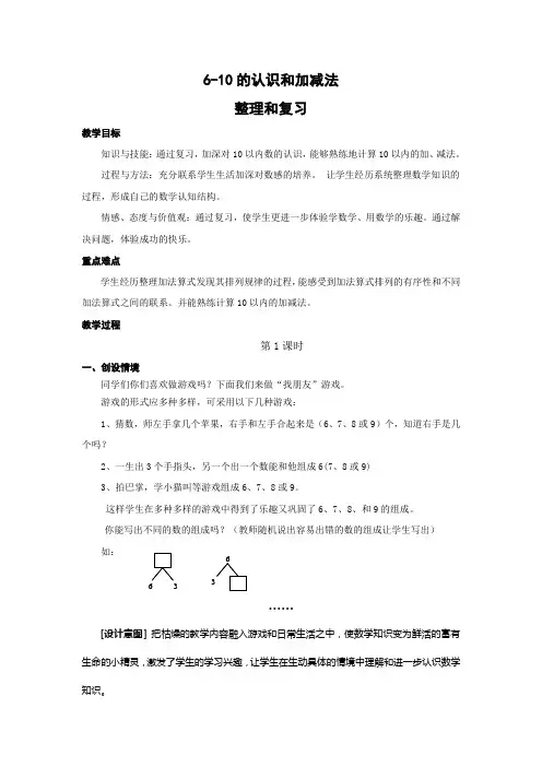 人教版一年级上册数学第六单元6-10的认识和加减法整理和复习教案