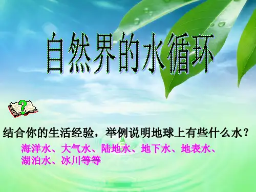 高一地理自然界的水循环精品PPT课件