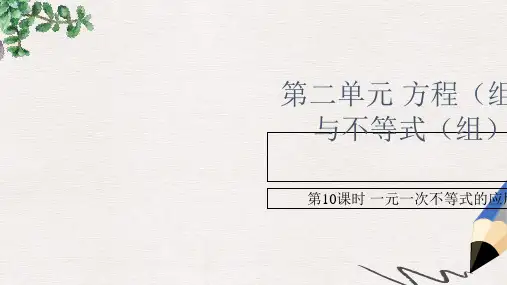 中考数学复习第2单元方程组与不等式组第10课时一元一次不等式的应用课件