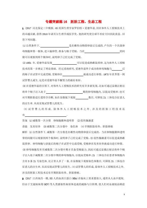 2018年高考生物二轮复习专题突破训练16胚胎工程、生态工程