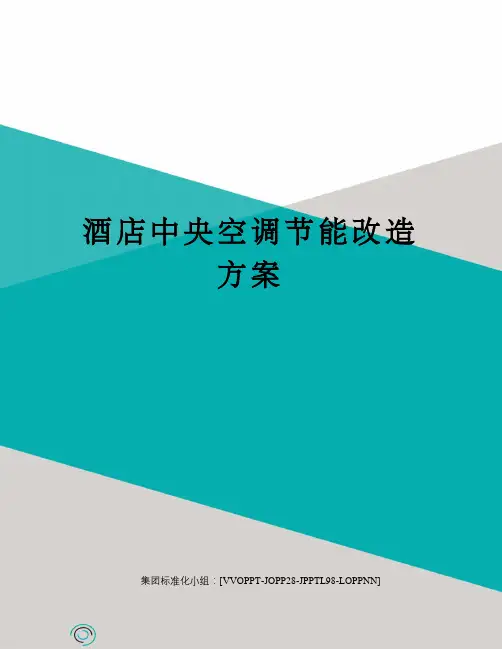 酒店中央空调节能改造方案