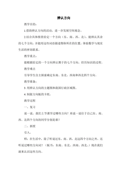 北师大版二年级数学下册 《辨认方向》优质教案【新版】