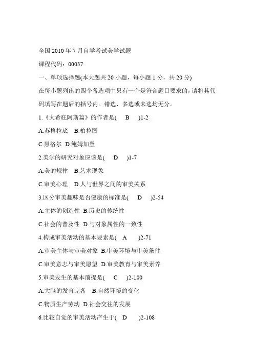全国2010年07月自学考试00037《美学》历年真题附答案