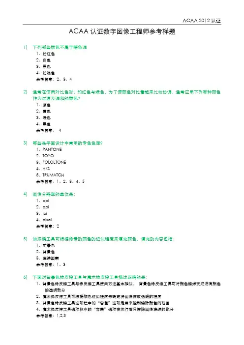 ACAA认证数字图像工程师参考样题 