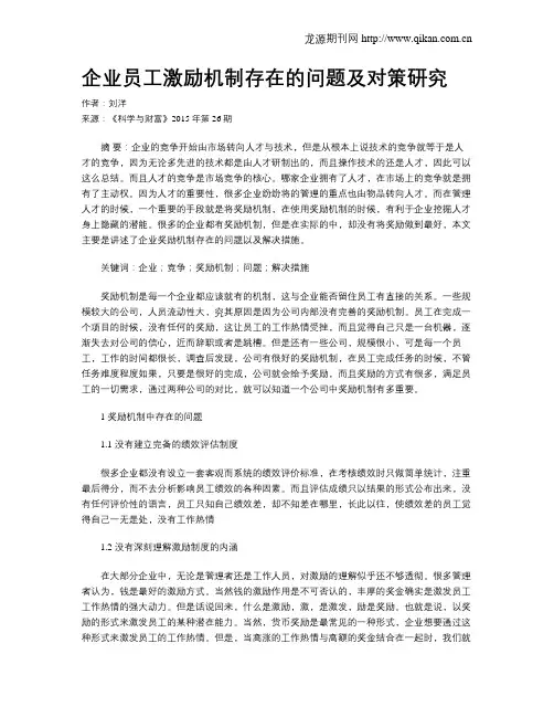 企业员工激励机制存在的问题及对策研究