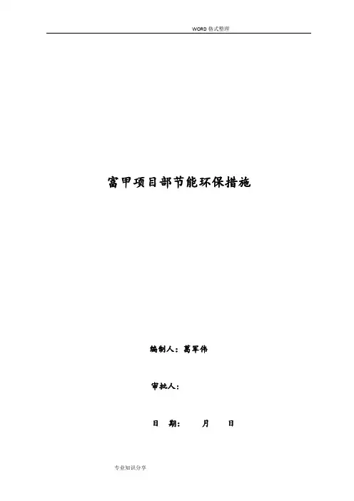 节能环保工作措施
