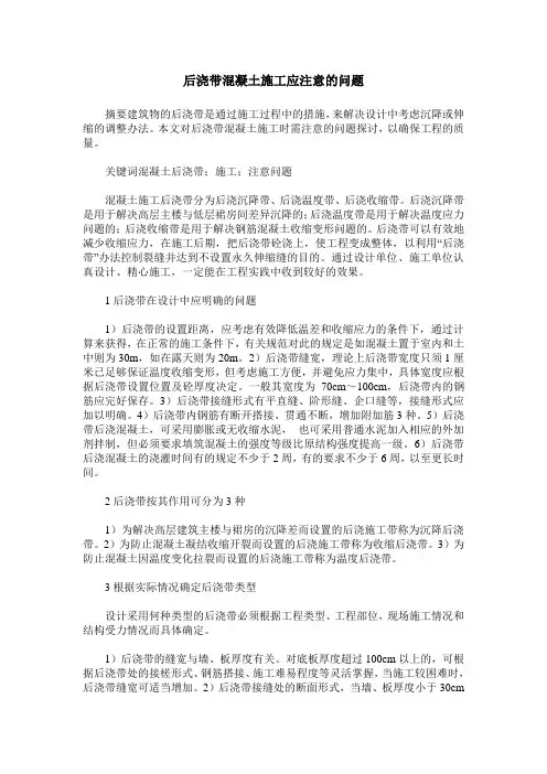 后浇带混凝土施工应注意的问题