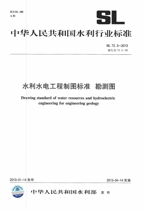 水利水电工程制图标准 勘测图(SL 73.3-2013)