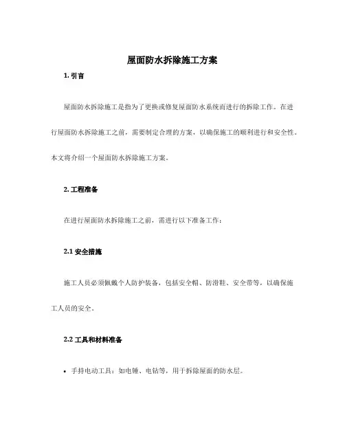 屋面防水拆除施工方案