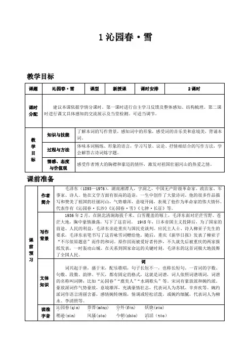 部编版九年级上册语文第一单元1 沁园春·雪教案