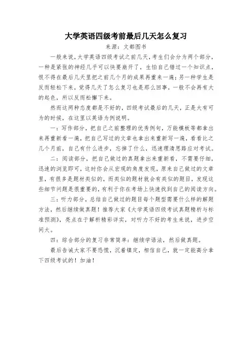 大学英语四级考前最后几天怎么复习