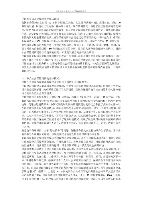 中国和美国社会保障制度模式比较