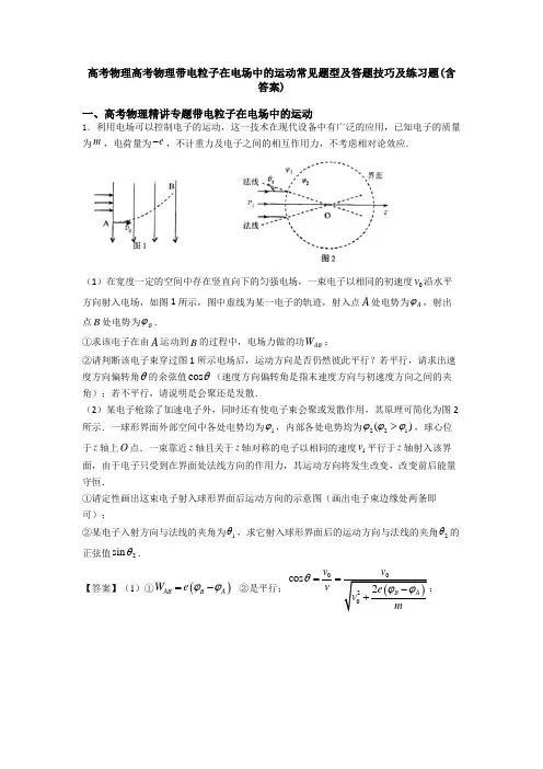 高考物理高考物理带电粒子在电场中的运动常见题型及答题技巧及练习题(含答案)