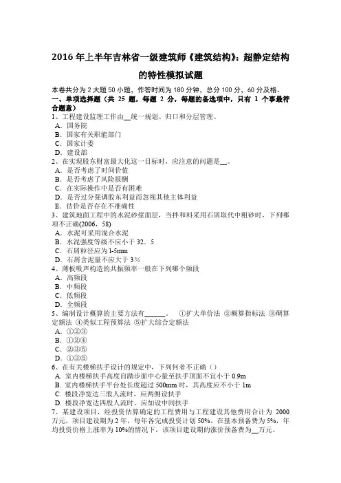 2016年上半年吉林省一级建筑师《建筑结构》：超静定结构的特性模拟试题