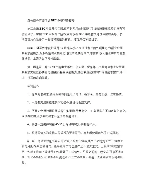 剑桥商务英语考试BEC中级写作技巧.
