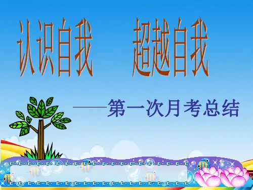 初三 第一次月考-主题班会.ppt