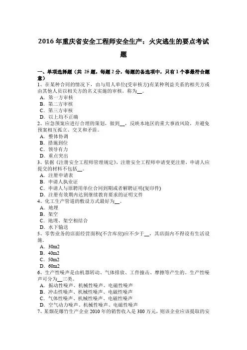 2016年重庆省安全工程师安全生产：火灾逃生的要点考试题