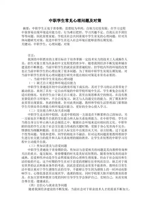 中职学生常见心理问题及对策