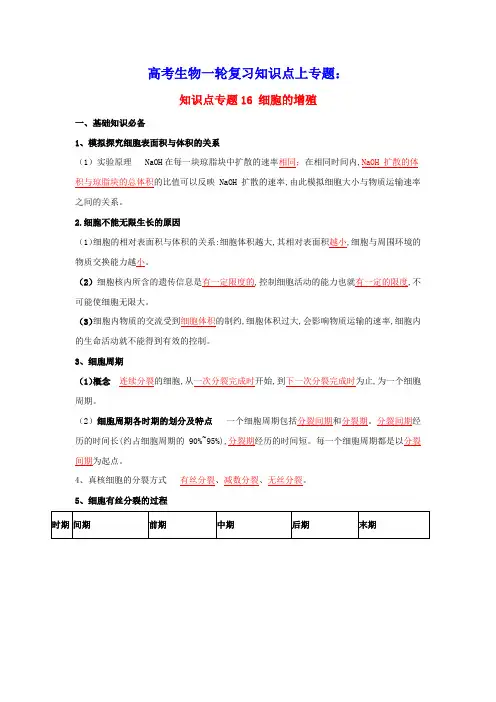 2020_2021年高考生物一轮复习知识点下专题16细胞的增殖含解析