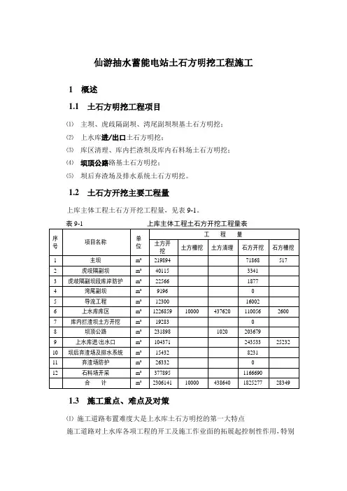 仙游抽水蓄能电站土石方明挖工程施工