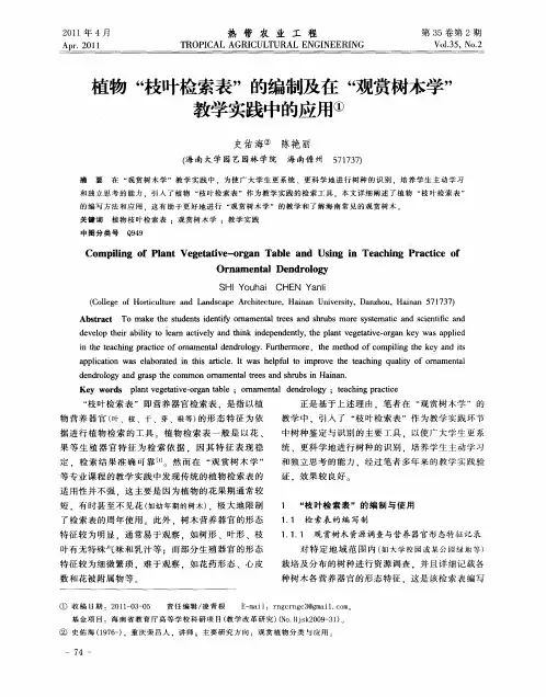 植物“枝叶检索表”的编制及在“观赏树木学”教学实践中的应用