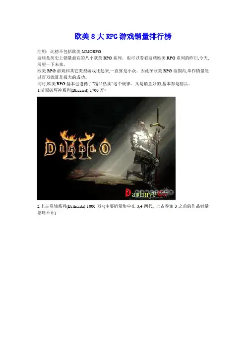 欧美8大RPG游戏销量排行榜
