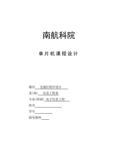 交通灯单片机课程设计报告