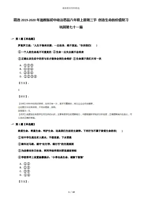 精选2019-2020年湘教版初中政治思品八年级上册第三节 创造生命的价值复习巩固第七十一篇