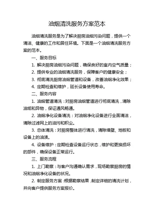 油烟清洗服务方案范本